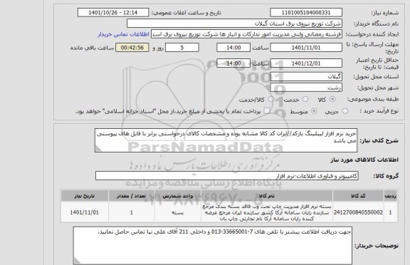 استعلام خرید نرم افزار لیبلینگ بارکد//ایران کد کالا مشابه بوده و مشخصات کالای درخواستی برابر با فایل های پیوستی می باشد