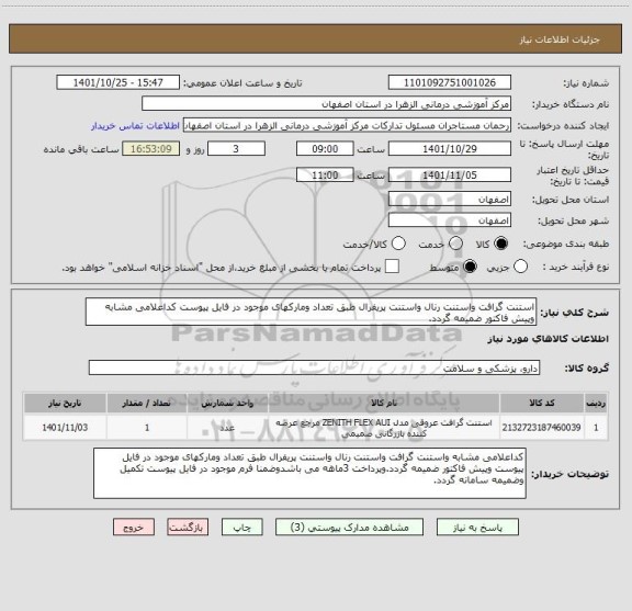 استعلام استنت گرافت واستنت رنال واستنت پریفرال طبق تعداد ومارکهای موجود در فایل پیوست کداعلامی مشابه وپیش فاکتور ضمیمه گردد.