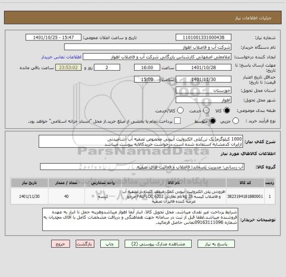 استعلام 1000 کیلوگرم(یک تن)پلی الکترولیت آنیونی مخصوص تصفیه آب آشامیدنی
ازایران کدمشابه استفاده شده است.درخواست خریدکالابه پیوست میباشد