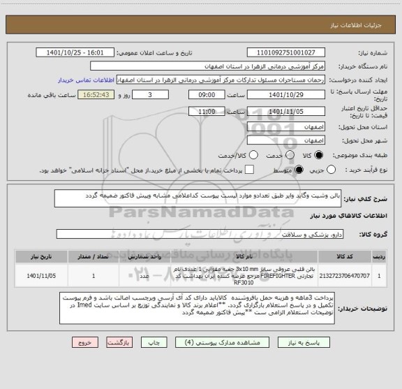 استعلام بالن وشیت وگاید وایر طبق تعدادو موارد لیست پیوست کداعلامی مشابه وپیش فاکتور ضمیمه گردد