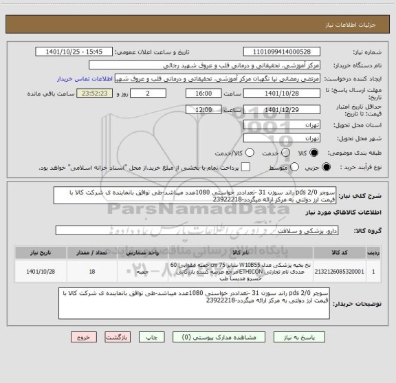 استعلام سوچر pds 2/0 راند سوزن 31 -تعداددر خواستی 1080عدد میباشد-طی توافق بانماینده ی شرکت کالا با قیمت ارز دولتی به مرکز ارائه میگردد-23922218