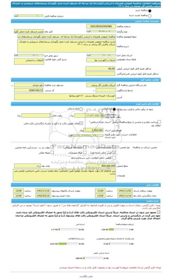 مناقصه، مناقصه عمومی همزمان با ارزیابی (یکپارچه) یک مرحله ای  مسقف کردن محل نگهداری پسماندهای شیمیایی و خطرناک شرکت پالایش گاز بیدبلند در سال ۱۴۰۱