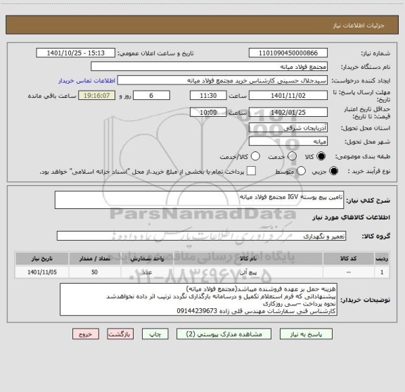 استعلام تامین پیچ پوسته IGV مجتمع فولاد میانه