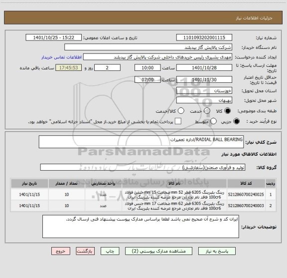 استعلام RADIAL BALL BEARING/اداره تعمیرات