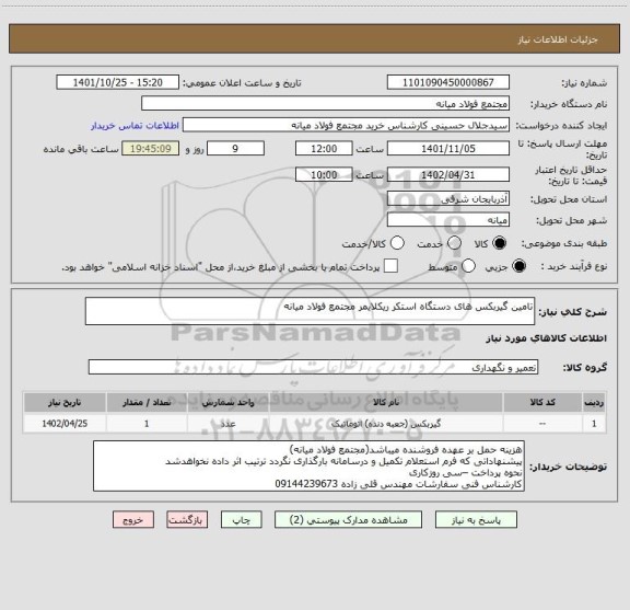 استعلام تامین گیربکس های دستگاه استکر ریکلایمر مجتمع فولاد میانه