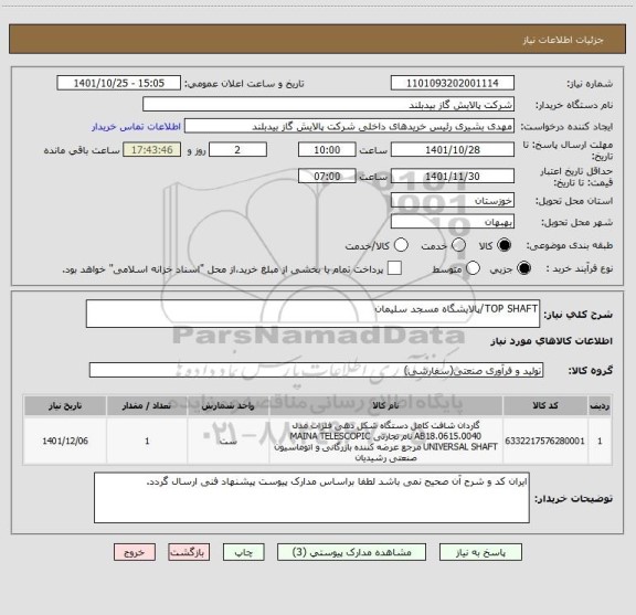 استعلام TOP SHAFT/پالایشگاه مسجد سلیمان