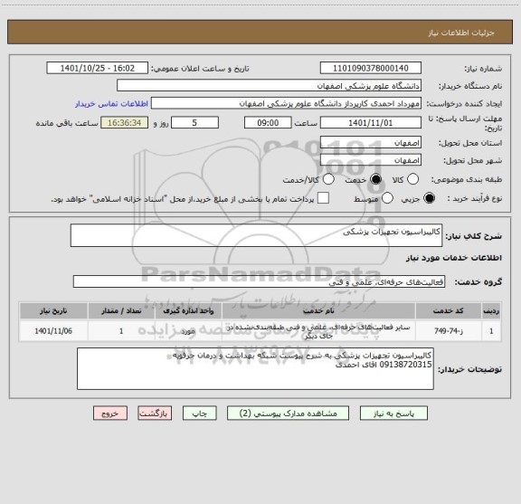 استعلام کالیبراسیون تجهیزات پزشکی