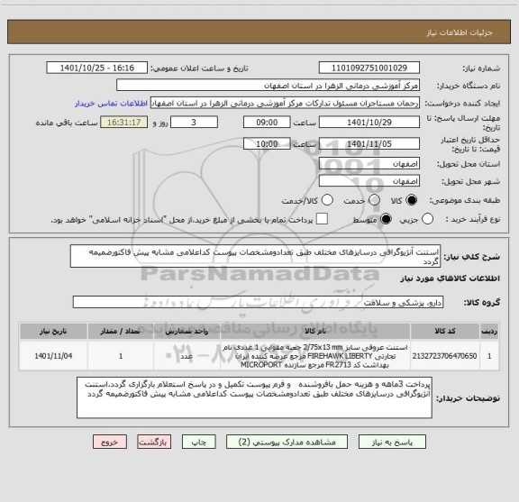 استعلام استنت آنژیوگرافی درسایزهای مختلف طبق تعدادومشخصات پیوست کداعلامی مشابه پیش فاکتورضمیمه گردد