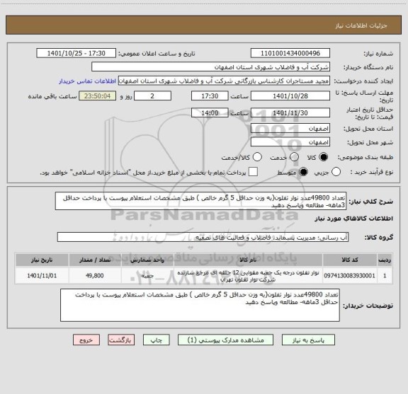 استعلام تعداد 49800عدد نوار تفلون(به وزن حداقل 5 گرم خالص ) طبق مشخصات استعلام پیوست با پرداخت حداقل 3ماهه- مطالعه وپاسخ دهید