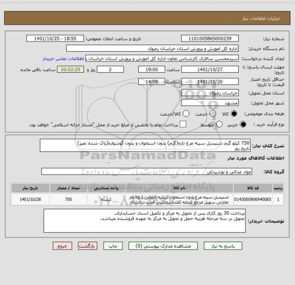 استعلام 750 کیلو گرم شنیسل سینه مرغ تازه(گرم) بدون استخوان و بدون گوشواره، سامانه تدارکات الکترونیکی دولت