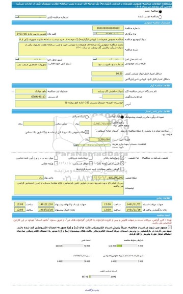 مناقصه، مناقصه عمومی همزمان با ارزیابی (یکپارچه) یک مرحله ای خرید و نصب سامانه نظارت تصویری یکی از ادارات شرکت پالایش گاز بیدبلند در سال ۱۴۰۱