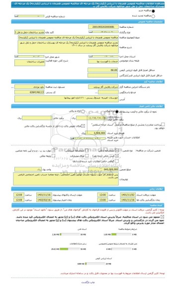 مناقصه، مناقصه عمومی همزمان با ارزیابی (یکپارچه) یک مرحله ای مناقصه عمومی همزمان با ارزیابی (یکپارچه) یک مرحله ای بهسازی ساختمان حمل و نقل شهر میانکوه شرکت پالایش گاز ب