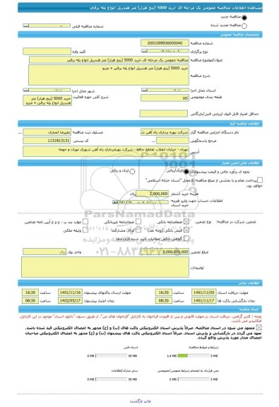 مناقصه، مناقصه عمومی یک مرحله ای خرید 5000 (پنج هزار) متر هندریل انواع پله برقی