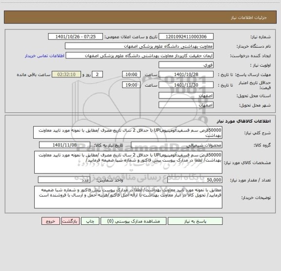 استعلام 50000قرص سم فسفیدآلومینیومUPL با حداقل 2 سال تاریخ مصرف /مطابق با نمونه مورد تایید معاونت بهداشت