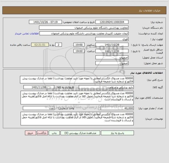 استعلام 40000 عدد مسواک انگشتی/مطابق با نمونه مورد تایید معاونت بهداشت/ لطفا در مدارک پیوست پیش فاکتور و شماره شبا ضمیمه فرمایید/