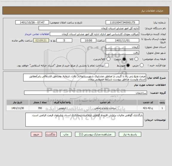 استعلام مرمت وتیغ زنی راه با گریدر در مناطق عشایری شهرستانهای( بافت .ارزوئیه .ومناطق قشلاقی رابر)مطابق اسناد ولیست مناطق پیوست شرایط خصوصی پیمان