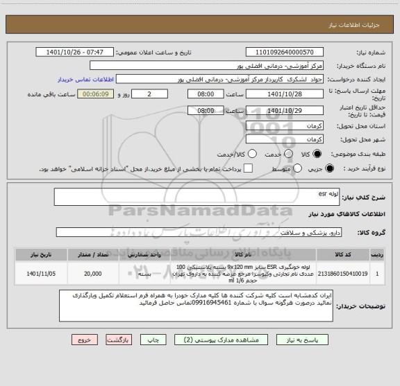 استعلام لوله esr