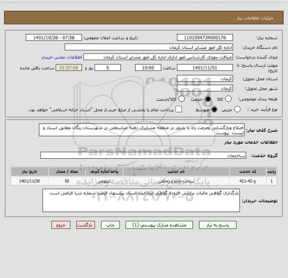 استعلام اصلاح وبازگشایی ومرمت راه با بلدوزر در منطقه عشایری دهنه عباسعلی در شهرستان ریگان مطابق اسناد و لیست  پیوست