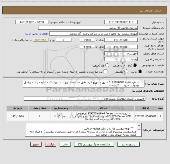 استعلام شماره تقاضا 3176810383 سرور استوریج الزاما طبق مشخصات پیوست ، ایران کد مشابه میباشد و اصل درخواست پیوست گردیده است.