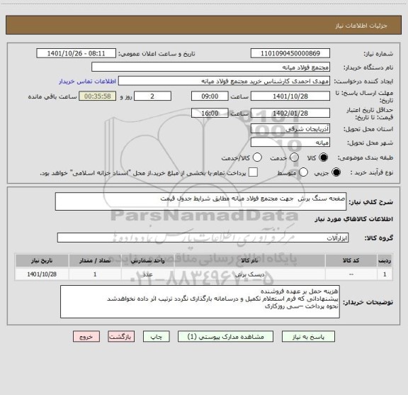 استعلام صفحه سنگ برش  جهت مجتمع فولاد میانه مطابق شرایط جدول قیمت