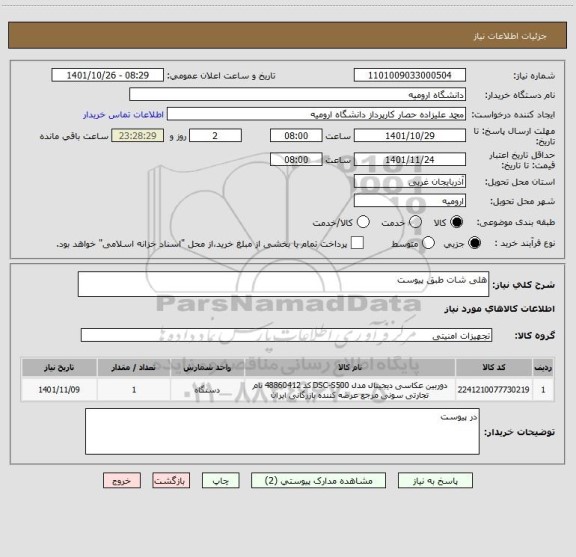 استعلام هلی شات طبق پیوست