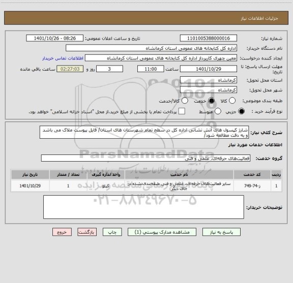 استعلام شارژ کپسول های آتش نشانی اداره کل در سطح تمام شهرستان های استان/ فایل پیوست ملاک می باشد و به دقت مطالعه شود/