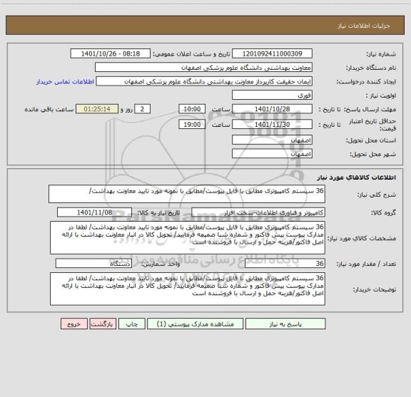 استعلام 36 سیستم کامپیوتری مطابق با فایل پیوست/مطابق با نمونه مورد تایید معاونت بهداشت/