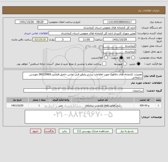 استعلام تعمیرات کتابخانه های دالاهو/ جهت اطلاعات بیشتر بادفتر فنی تماس حاصل فرمایید.38210969 مهندس سلیمانی