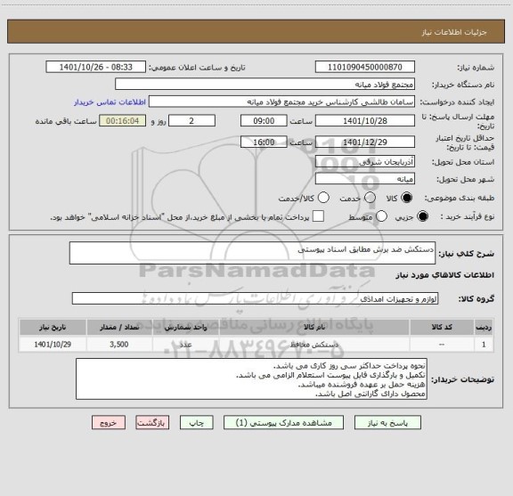 استعلام دستکش ضد برش مطابق اسناد پیوستی