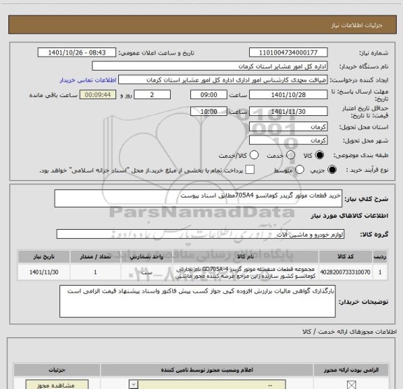 استعلام خرید قطعات موتور گریدر کوماتسو 705A4مطابق اسناد پیوست