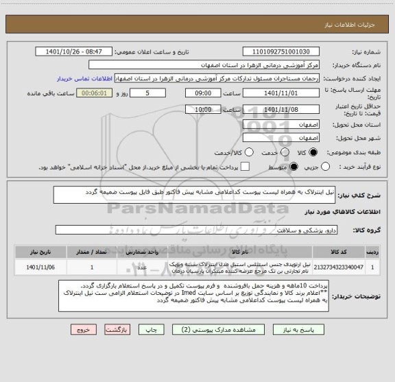 استعلام نیل اینترلاک به همراه لیست پیوست کداعلامی مشابه پیش فاکتور طبق فایل پیوست ضمیمه گردد