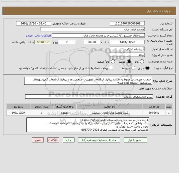 استعلام خدمات مهندسی مربوط به نقشه برداری از قطعات تجهیزات صنعتی(ابعاد برداری از قطعات کمپرسورهای سانتریفیوژ) مجتمع فولاد میانه