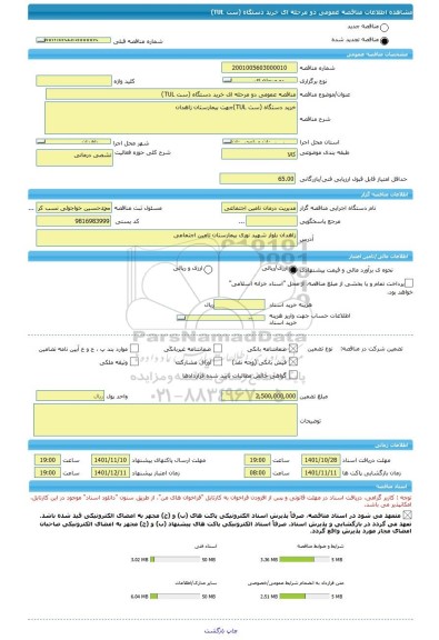 مناقصه، مناقصه عمومی دو مرحله ای خرید دستگاه (ست TUL)