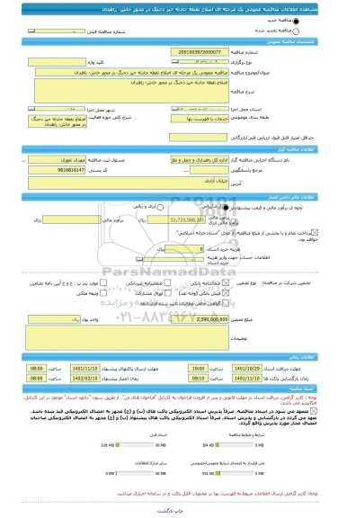 مناقصه، مناقصه عمومی یک مرحله ای اصلاح نقطه حادثه خیز دجنگ در محور خاش- زاهدان