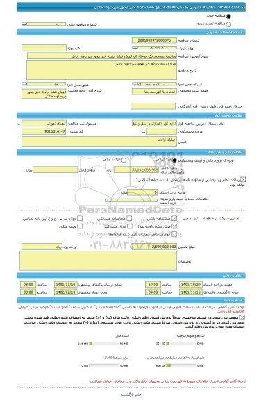 مناقصه، مناقصه عمومی یک مرحله ای اصلاح نقاط حادثه خیز محور میرجاوه- خاش