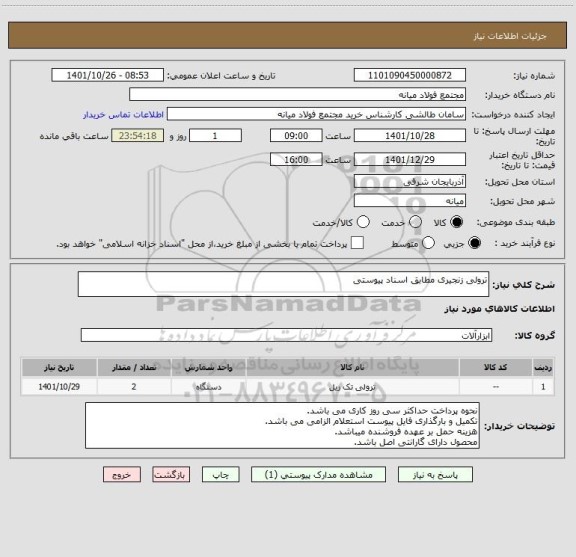 استعلام ترولی زنجیری مطابق اسناد پیوستی