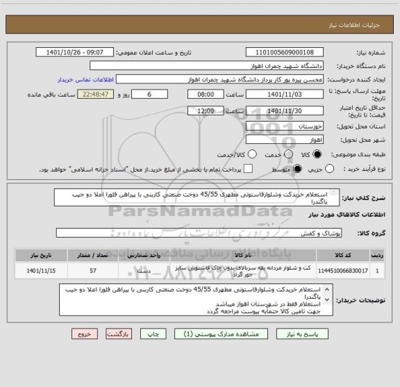 استعلام استعلام خریدکت وشلوارفاستونی مطهری 45/55 دوخت صنعتی کاربنی با پیراهن فلورا اعلا دو جیب پاگندرا
استعلام فقط در شهرستان اهواز میباشد