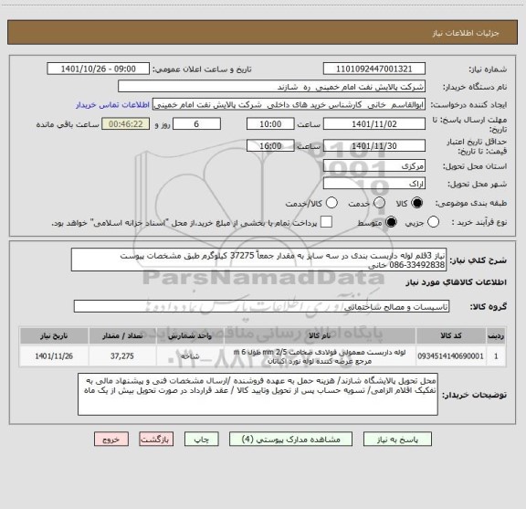 استعلام نیاز 3قلم لوله داربست بندی در سه سایز به مقدار جمعاً 37275 کیلوگرم طبق مشخصات پیوست
086-33492838 خانی