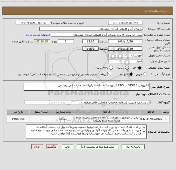 استعلام الکتروپمپ 345/10 ،با 73/5 کیلووات یکدستگاه با یکبرگ مشخصات فنی پیوستی