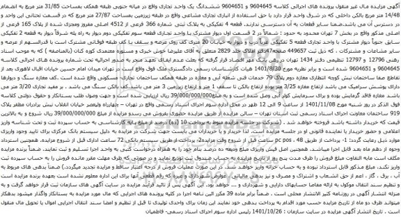 آگهی مزایده ششدانگ یک واحد تجاری واقع در میانه جنوبی طبقه همکف بمساحت 31/85 متر مربع