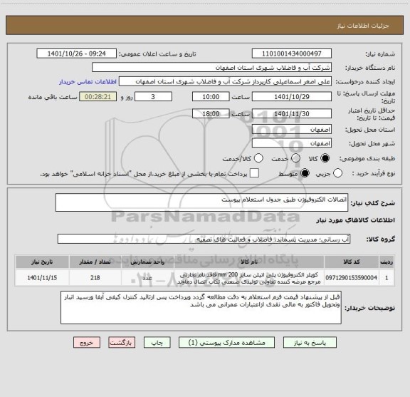 استعلام اتصالات الکتروفیوژن طبق جدول استعلام پیوست