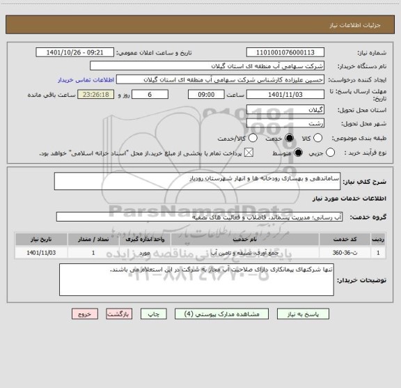 استعلام ساماندهی و بهسازی رودخانه ها و انهار شهرستان رودبار