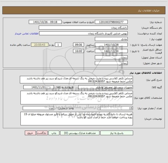 استعلام صندلی تکنفر کلاسی زیره و پشت چرمی به رنگ سرمه ای مدل شیدکو سبد زیر هم داشته باشد عکس حتما ضمیمه شود 09122426557