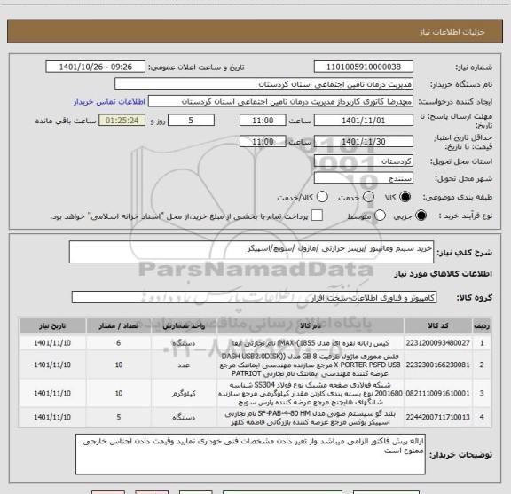 استعلام خرید سیتم ومانیتور /پرینتر حرارتی /ماژول /سویچ/اسپیکر