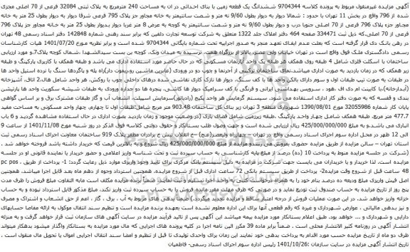 آگهی مزایده ششدانگ یک قطعه زمین با بنای احداثی در ان به مساحت 240 مترمربع به پلاک ثبتی 32084 فرعی از 70 اصلی