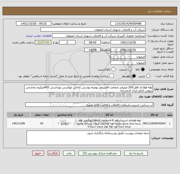 استعلام لوله فولادی قطر 200 میلیمتر ضخامت 6میلیمتر بهمراه پوشش داخلی اپوکسی بهداشتی 400میکرون وخارجی بیتومن انامل-ایران کدمشابه