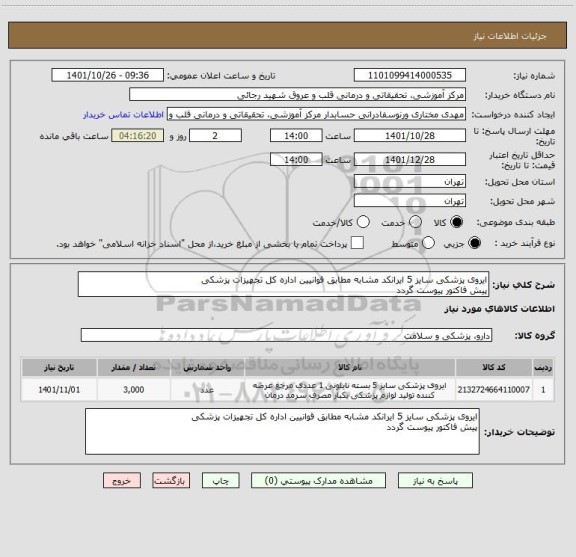 استعلام ایروی پزشکی سایز 5 ایرانکد مشابه مطابق قوانیین اداره کل تجهیزات پزشکی 
پیش فاکتور پیوست گردد