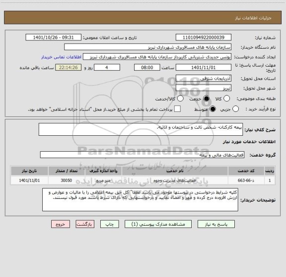 استعلام بیمه کارکنان- شخص ثالث و ساختمان و اثاثیه.