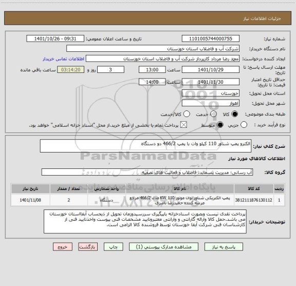 استعلام الکترو پمپ شناور 110 کیلو وات با پمپ 466/2 دو دستگاه