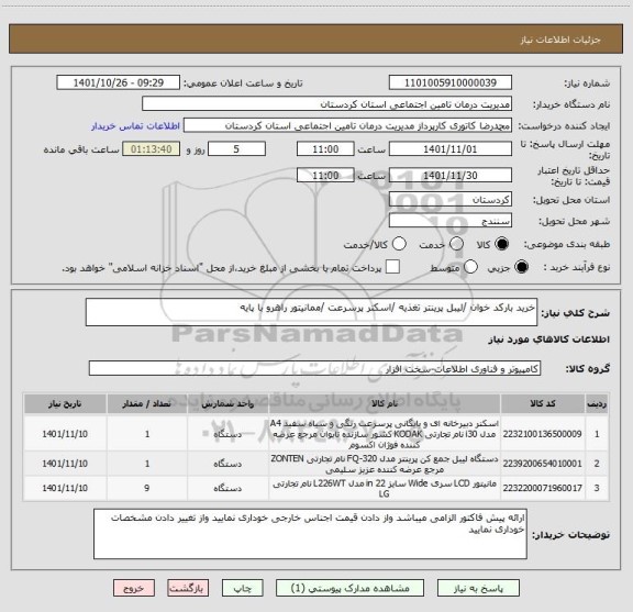 استعلام خرید بارکد خوان /لیبل پرینتر تغذیه /اسکنر پرسرعت /ممانیتور راهرو با پایه